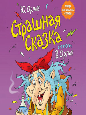 cover image of Страшная сказка
